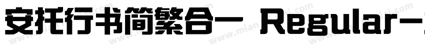 安托行书简繁合一 Regular字体转换